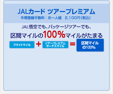 
JAL�J�[�h �c�A�[�v���~�A��
�N�ԓo�^�萔���F����l�l�@2,100�~(�ō��j