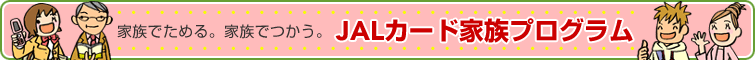 �Ƒ��ł��߂�B�Ƒ��ł����BJAL�J�[�h�Ƒ��v���O����