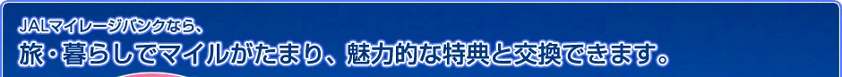 JAL�}�C���[�W�o���N�Ȃ�A���E��炵�Ń}�C�������܂�A���͓I�ȓ��T�ƌ����ł��܂��B