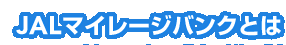 JAL�}�C���[�W�o���N�Ƃ�