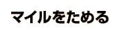 �}�C�������߂�