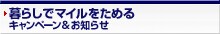 ��炵�Ń}�C�������߂� �L�����y�[��&���m�点