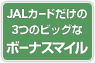 JAL�J�[�h������3�̃r�b�O�ȃ{�[�i�X�}�C��