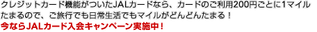 �N���W�b�g�J�[�h�@�\������JAL�J�[�h�Ȃ�A�J�[�h�̂����p200�~���Ƃ�1�}�C�����܂�̂ŁA�����s�ł����퐶���ł��}�C�����ǂ�ǂ񂽂܂�I