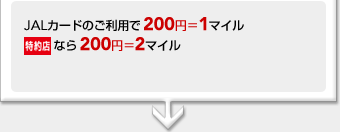 JAL�J�[�h�̂����p��200�~��1�}�C���@����X�Ȃ�200�~��2�}�C��