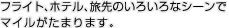 �t���C�g�A�z�e���A����̂��낢��ȃV�[����
�}�C�������܂�܂��B