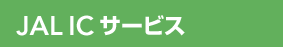 JAL IC�T�[�r�X