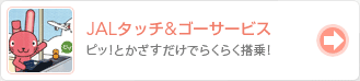 JAL�@�^�b�`���S�[�T�[�r�X �s�b�I�Ƃ����������ł炭�炭����I