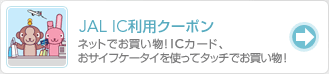 JAL IC ���p�N�[�|�� �l�b�g�ł��������IIC�J�[�h�A���T�C�t�P�[�^�C���g���ă^�b�`�ł��������I