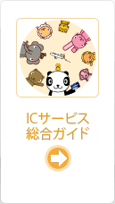 IC�T�[�r�X�����K�C�h