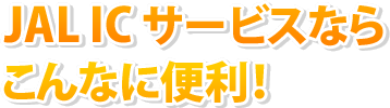IC�T�[�r�X�Ȃ炱��Ȃɕ֗��I