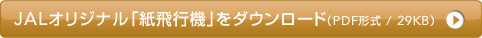 JAL�I���W�i���u����s�@�v���_�E�����[�h�iPDF�`�� / 29KB�j