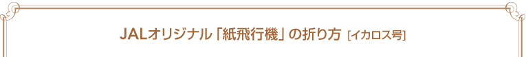 JAL�I���W�i���u����s�@�v�̐܂�� [�C�J���X��]
