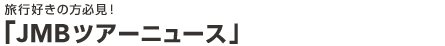 ���s�D���̕��K���I�uJMB�c�A�[�j���[�X�v