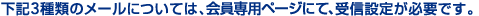���L3��ނ̃��[���ɂ��ẮA�����p�y�[�W�ɂāA��M�ݒ肪�K�v�ł��B