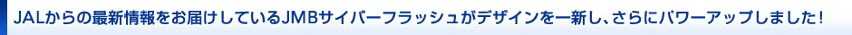 JAL����̍ŐV�������͂����Ă���JMB�T�C�o�[�t���b�V�����f�U�C������V���A����Ƀp���[�A�b�v���܂����I