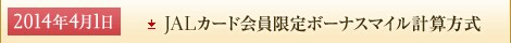 2014�N4��1�� JAL�J�[�h�������{�[�i�X�}�C���v�Z����