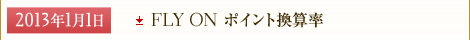 2013�N4��1�� FLY ON �|�C���g���Z��