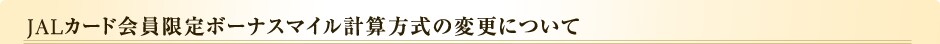 JAL�J�[�h�������{�[�i�X�}�C���v�Z�����̕ύX�ɂ���
