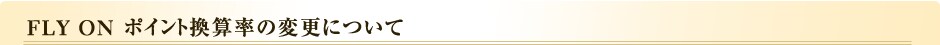 FLY ON �|�C���g���Z���̕ύX�ɂ���