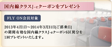 �������N���XJ-e�N�[�|�����v���[���g FLY ON����Ώ� 2013�N4��1������2014�N3��31��[�������]�̊��ԗL���ȍ������N���XJ-e�N�[�|��6��ԕ���1��v���[���g�������܂��B