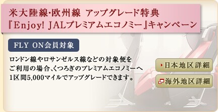 �đ嗤���E���B�� �A�b�v�O���[�h���T�wEnjoy�I JAL�v���~�A���G�R�m�~�[�x�L�����y�[�� �eLY ON����Ώ� �����h�����⃍�T���[���X���Ȃǂ̑Ώەւ������p�̏ꍇ�A���났�̃v���~�A���G�R�m�~�[��1���5,000�}�C���ŃA�b�v�O���[�h�ł��܂��B
