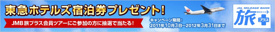 ���}�z�e���Y�h�����v���[���g�IJMB���v���X����c�A�[�ɂ��Q���̕��ɒ��I�œ�����I�L�����y�[�����ԁF2011�N10��3���`2012�N3��31���܂�