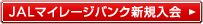 JAL�}�C���[�W�o���N�V�K����