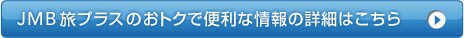 JMB���v���X�̂��g�N�ŕ֗��ȏ��̏ڍׂ͂�����