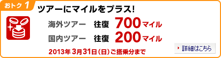 ���g�N1 �c�A�[�Ƀ}�C�����v���X�I
�C�O�c�A�[�@����700�}�C�� �����c�A�[�@����200�}�C���@2013�N3��31���i���j�����敪�܂�