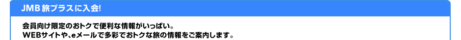 JMB���v���X�ɓ���I�@�����������̂��g�N�ŕ֗��ȏ�񂪂����ς��BWEB�T�C�g��Ae���[���ő��ʂł��g�N�ȗ��̏������ē����܂��B