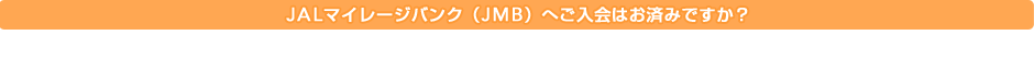 JAL�}�C���[�W�o���N�iJMB�j�ւ�����͂��ς݂ł����H