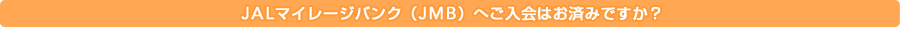 JAL�}�C���[�W�o���N�iJMB�j�ւ�����͂��ς݂ł����H
