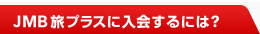 JMB���v���X�ɓ����ɂ́H
