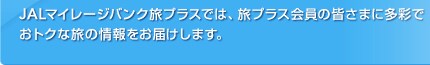 JAL�}�C���[�W�o���N���v���X�ł́A���v���X����̊F���܂ɑ��ʂł��g�N�ȗ��̏������͂����܂��B