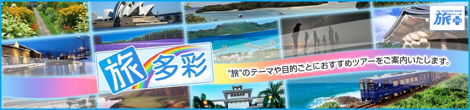 �����ʁ@���̃e�[�}��ړI���Ƃɂ������ߍ����c�A�[�E�C�O�c�A�[������̊F���܂ɂ��ē��������܂��B