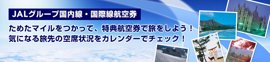 JAL�O���[�v�������E���ې����T�q�� ���߂��}�C���������āA���T�q�󌔂ŗ������悤�I�C�ɂȂ闷��̋�ȏ󋵂��J�����_�[�Ń`�F�b�N�I