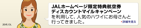 JAL�z�[���y�[�W������T�q�󌔃f�B�X�J�E���g�}�C���L�����y�[���𗘗p���āA�l�C�̃n���C�ɂ��ꂳ��ƍs���Ă��܂����B