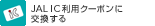 JAL IC���p�N�[�|���Ɍ�������