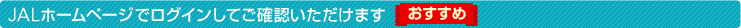 JAL�z�[���y�[�W�Ń��O�C�����Ă��m�F���������܂�[��������]