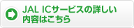 JAL IC�T�[�r�X�̏ڂ������e�͂�����