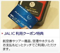 JAL IC ���p�N�[�|�����T�@�q�󌔂�c�A�[���i�A��`��z�e���̂��x�����s�b�ƃ^�b�`�ł����p���������܂��B