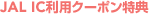 JAL IC���p�N�[�|�����T
