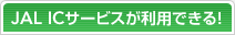JAL IC�T�[�r�X�����p�ł���I