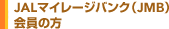 JAL�}�C���[�W�o���N�iJMB�j����̕�