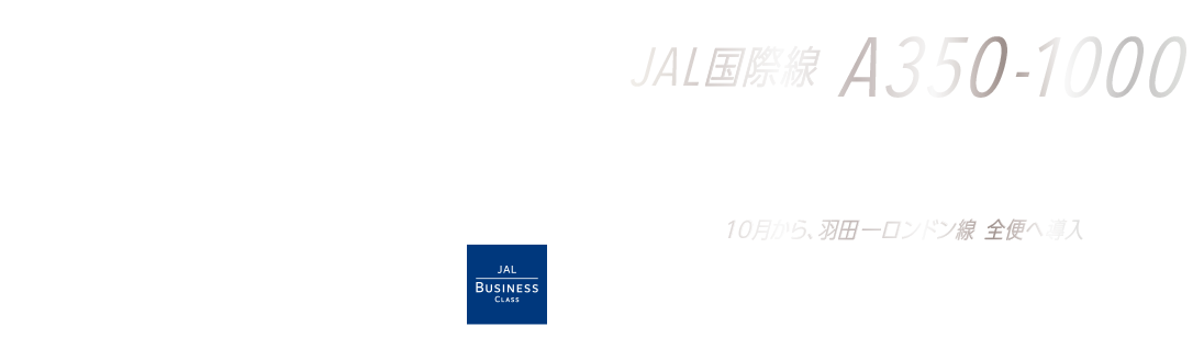 JAL国際線A350-1000 10月から羽田-ロンドン線 全便へ導入 これは僕だけの時間。