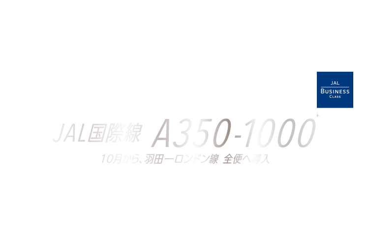 JAL国際線A350-1000 10月から羽田-ロンドン線 全便へ導入 これは僕だけの時間。