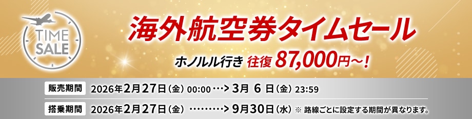 海外航空券タイムセール ホノルル行き 往復87,000円~! 販売期間2026年2月27日金曜日0時0分から3月6日金曜日23時59分 搭乗期間2026年2月27日金曜日から9月30日水曜日※路線ごとに設定する期間が異なります