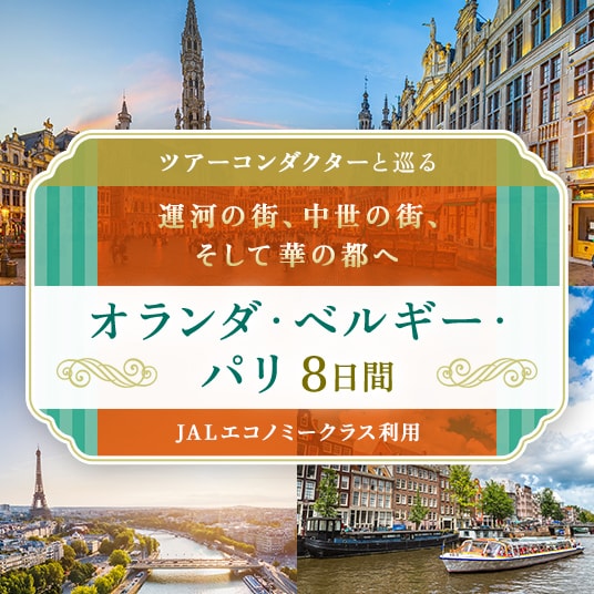 ツアーコンダクターと巡る 運河の街、中世の街、そして華の都へオランダ・ベルギー・パリ 8日間 JALエコノミークラス利用
