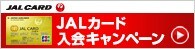 JAL�J�[�h����L�����y�[��